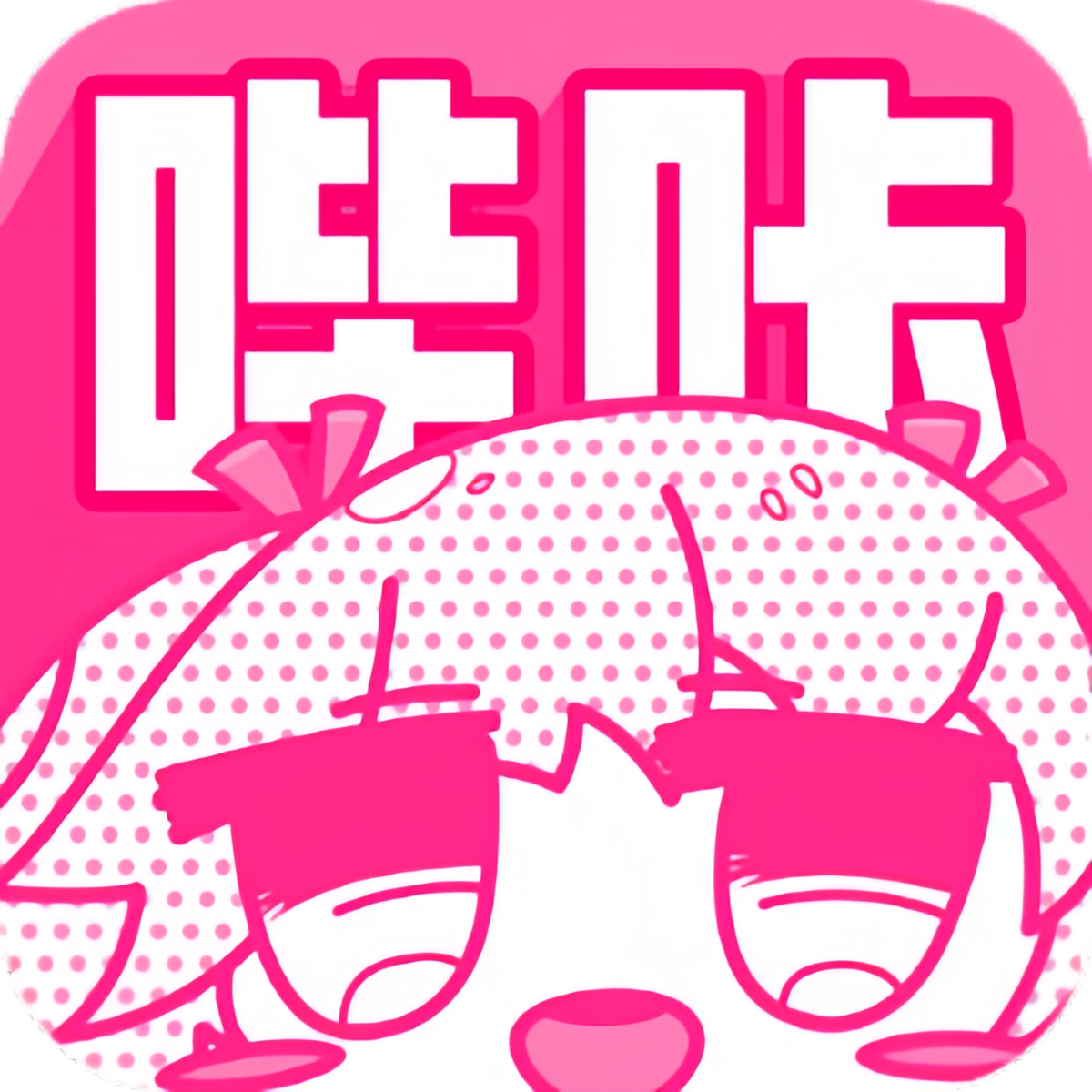 哔哔漫画