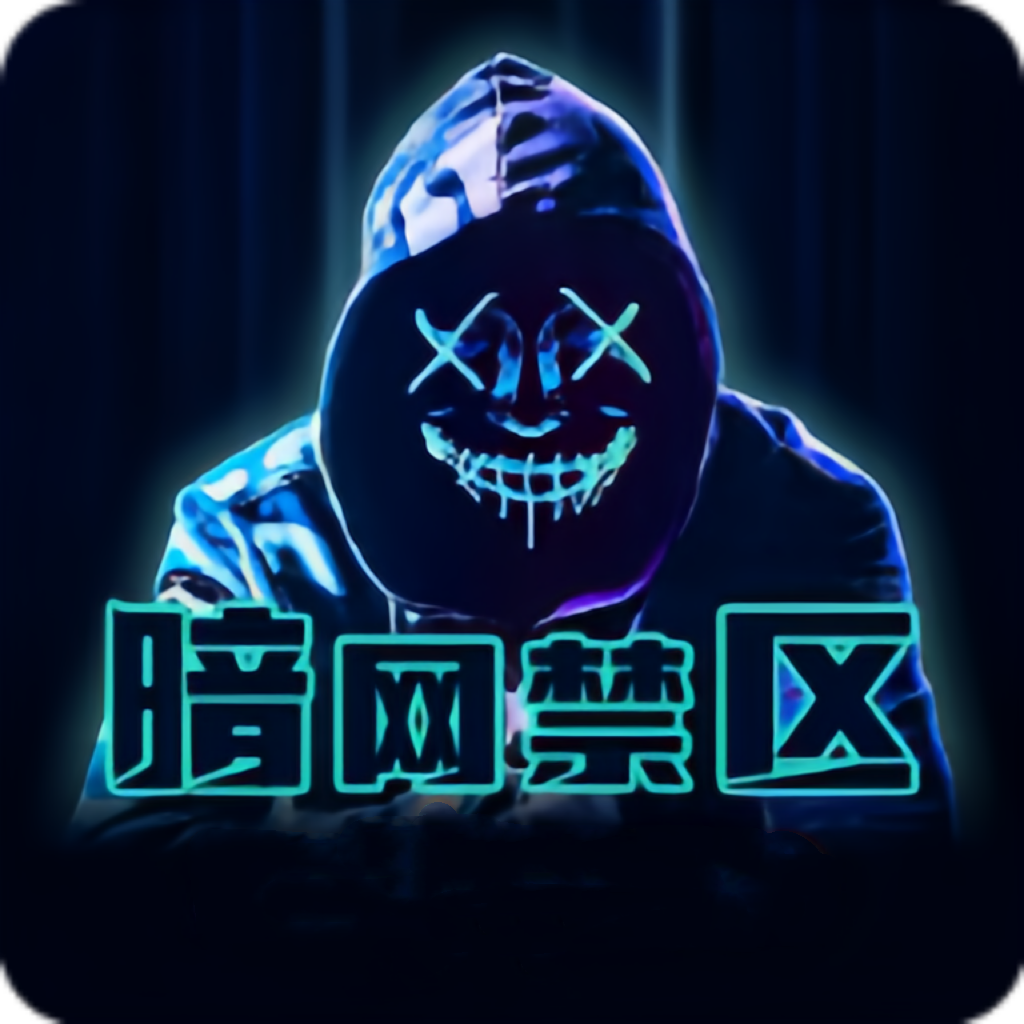 暗网禁区